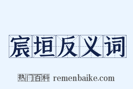宸垣反义词是什么意思的图片